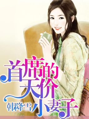 首席的天价宠妻漫画