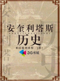 安奎利塔斯历史 小说