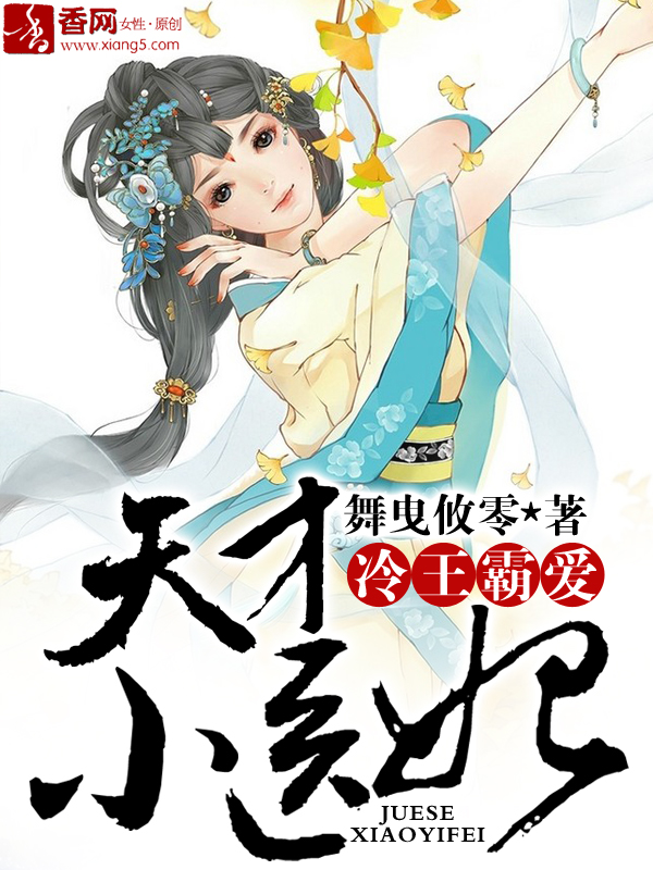 天才小医妃漫画