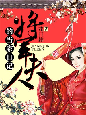 将军夫人的当家日记