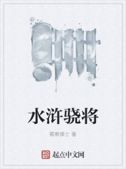 水浒将军