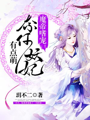 魔帝嗜宠:奈何妖妃有点萌漫画