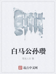 白马将军是公孙瓒还是庞德