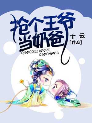 抢个王爷当奶爸漫画